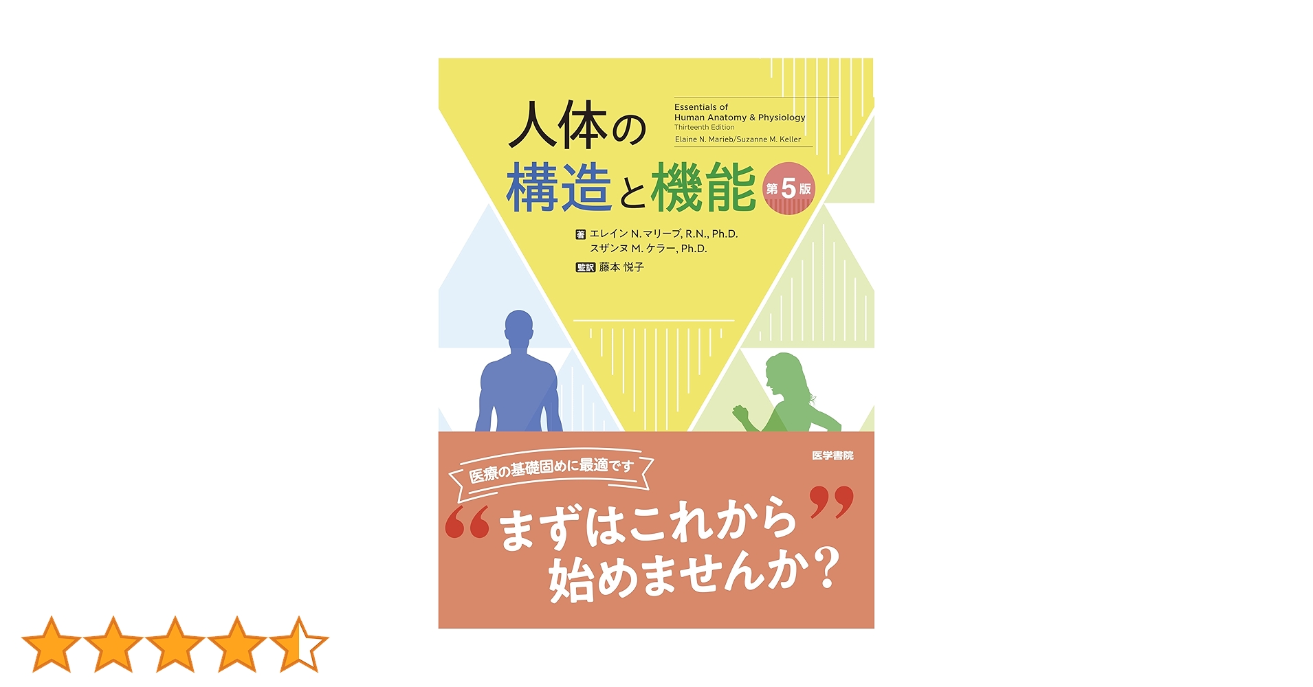 Amazon.co.jp: 人体の構造と機能 第5版 : エレイン N. マリーブ